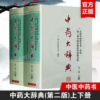 Речник на традиционната китайска медицина, 2-ро издание, Nanjing университет по традиционна китайска медицина, Китайското издание