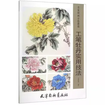 Практически техники за Gongbi Peony Демонстрационен курс известната китайска живопис Книга по рисуване