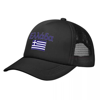 Флаг на Гърция, бейзболна шапка Унисекс за шофьори на камиони, Регулируем бейзболна шапка възстановяване на предишното положение, мъжки дамски градинска шапка за голф в стил хип-хоп и през лятото