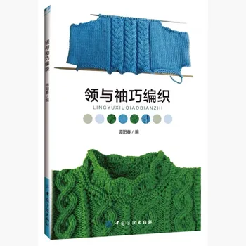 Книги за плетиво яка и ръкави Метод за плетене на яката на пуловера и копчета за Изработка на плетене на Книга, ръчна работа