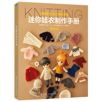 Ръководство за производство на дрехи за мини-кукли: Глава плетению Пуловери за човешката кукли, кардигана, шал, Учебник за производство на дрехи