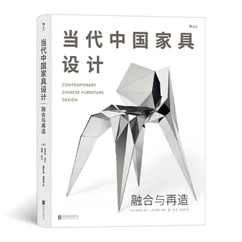 Интеграция и преосмисляне на книги по дизайн на съвременната китайска мебели